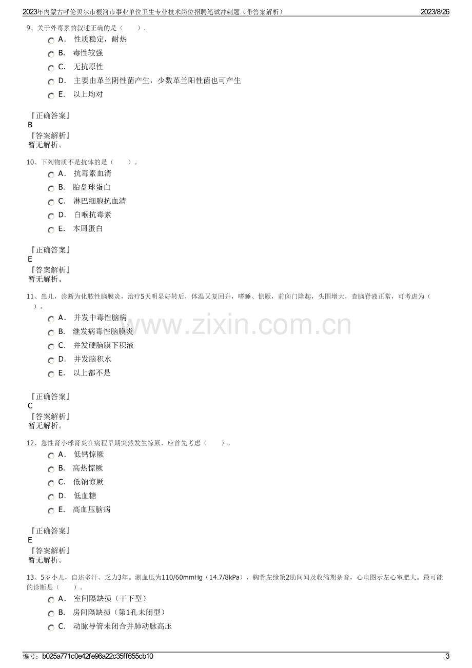 2023年内蒙古呼伦贝尔市根河市事业单位卫生专业技术岗位招聘笔试冲刺题（带答案解析）.pdf_第3页