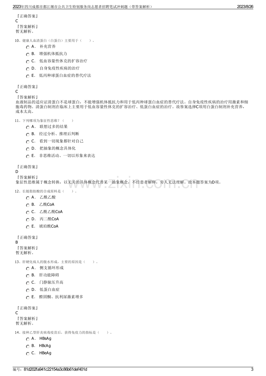 2023年四川成都市都江堰市公共卫生特别服务岗志愿者招聘笔试冲刺题（带答案解析）.pdf_第3页