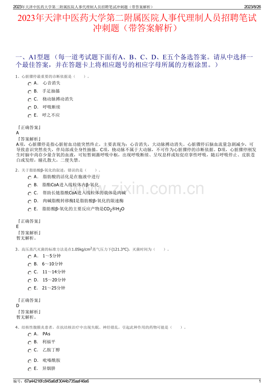 2023年天津中医药大学第二附属医院人事代理制人员招聘笔试冲刺题（带答案解析）.pdf_第1页