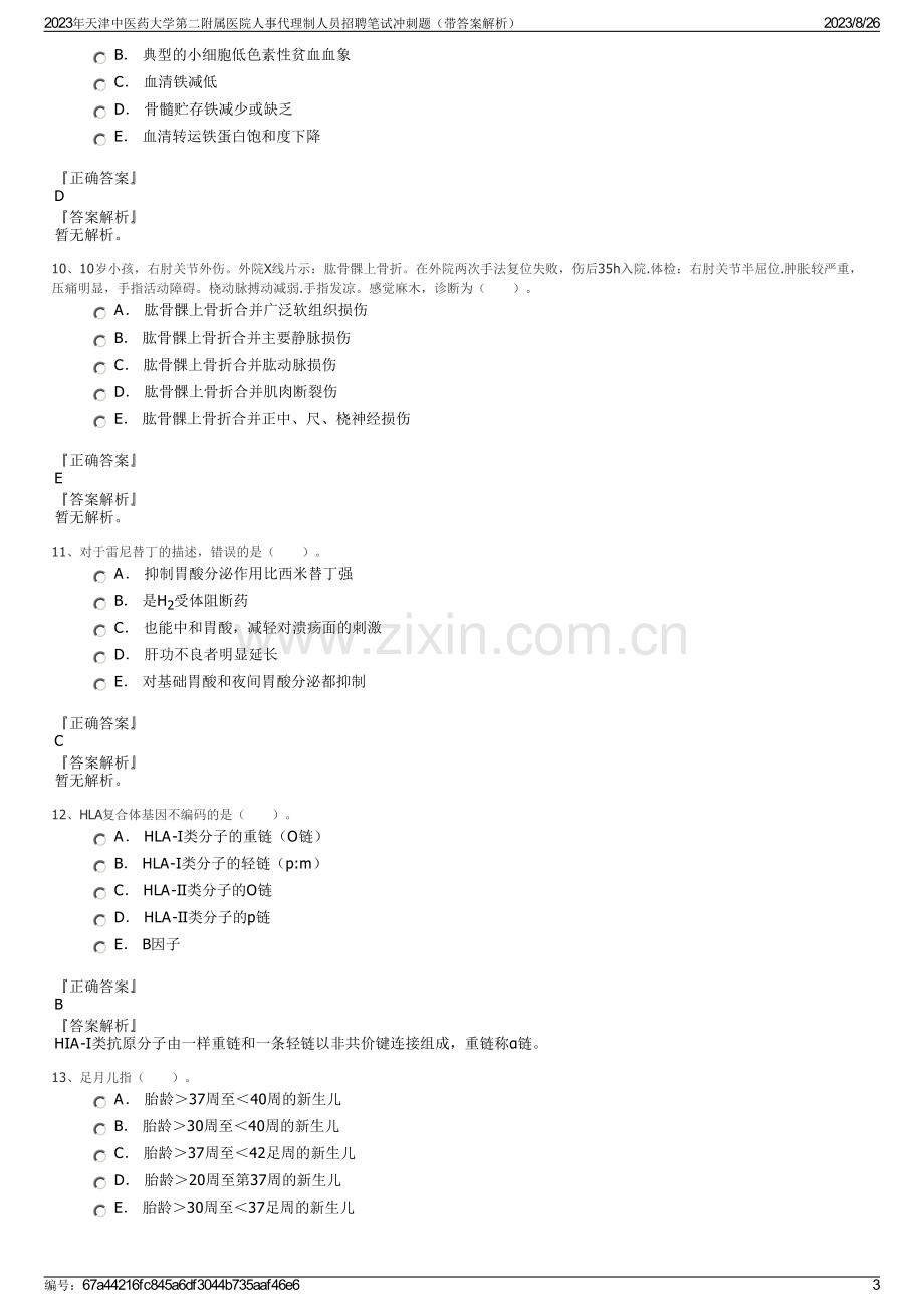 2023年天津中医药大学第二附属医院人事代理制人员招聘笔试冲刺题（带答案解析）.pdf_第3页