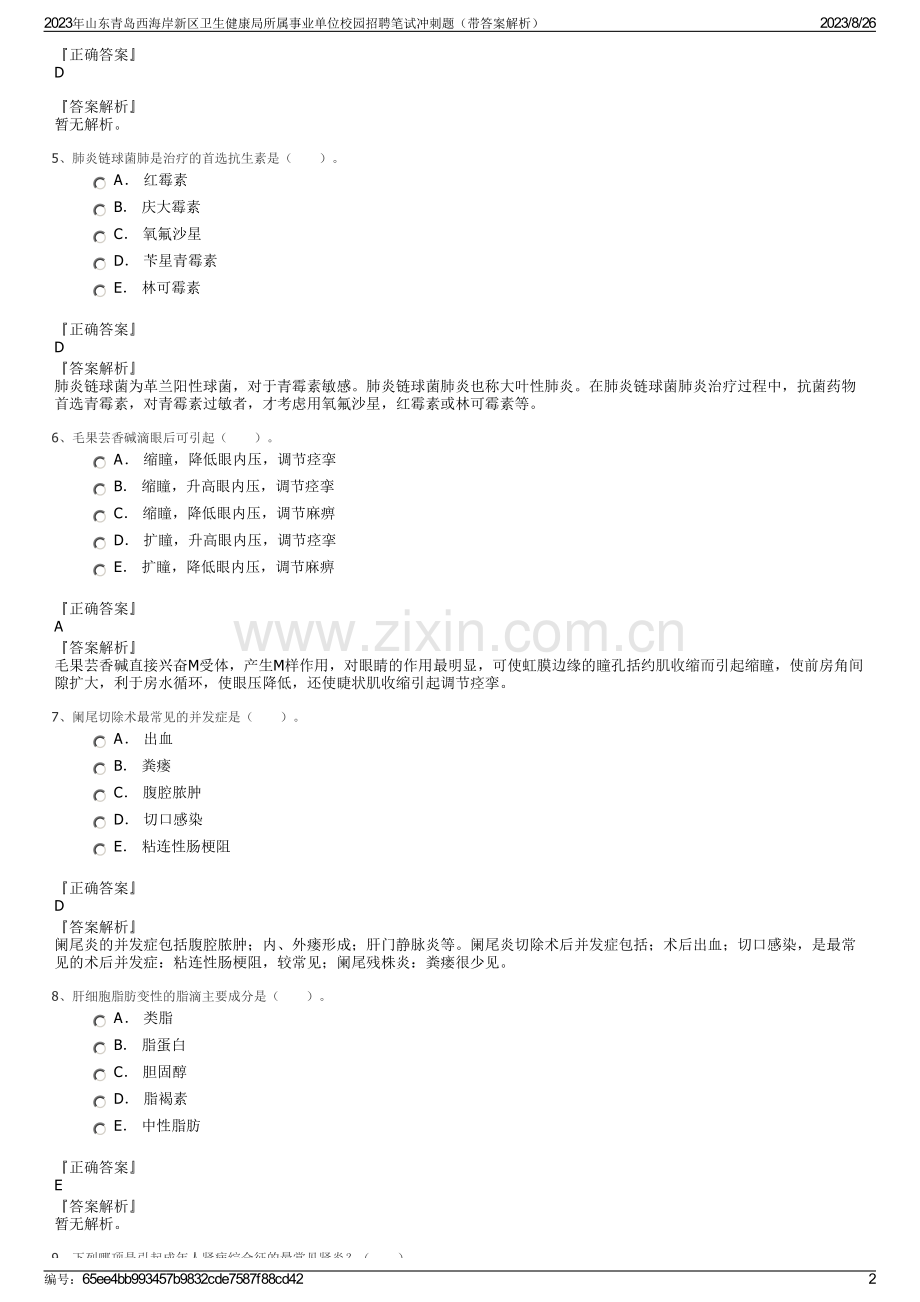 2023年山东青岛西海岸新区卫生健康局所属事业单位校园招聘笔试冲刺题（带答案解析）.pdf_第2页