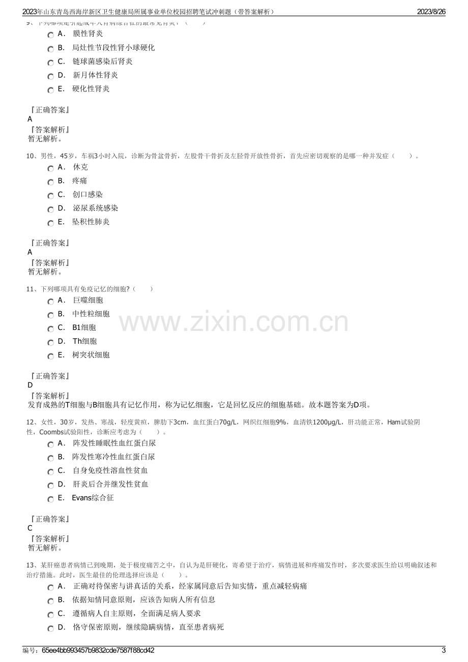 2023年山东青岛西海岸新区卫生健康局所属事业单位校园招聘笔试冲刺题（带答案解析）.pdf_第3页