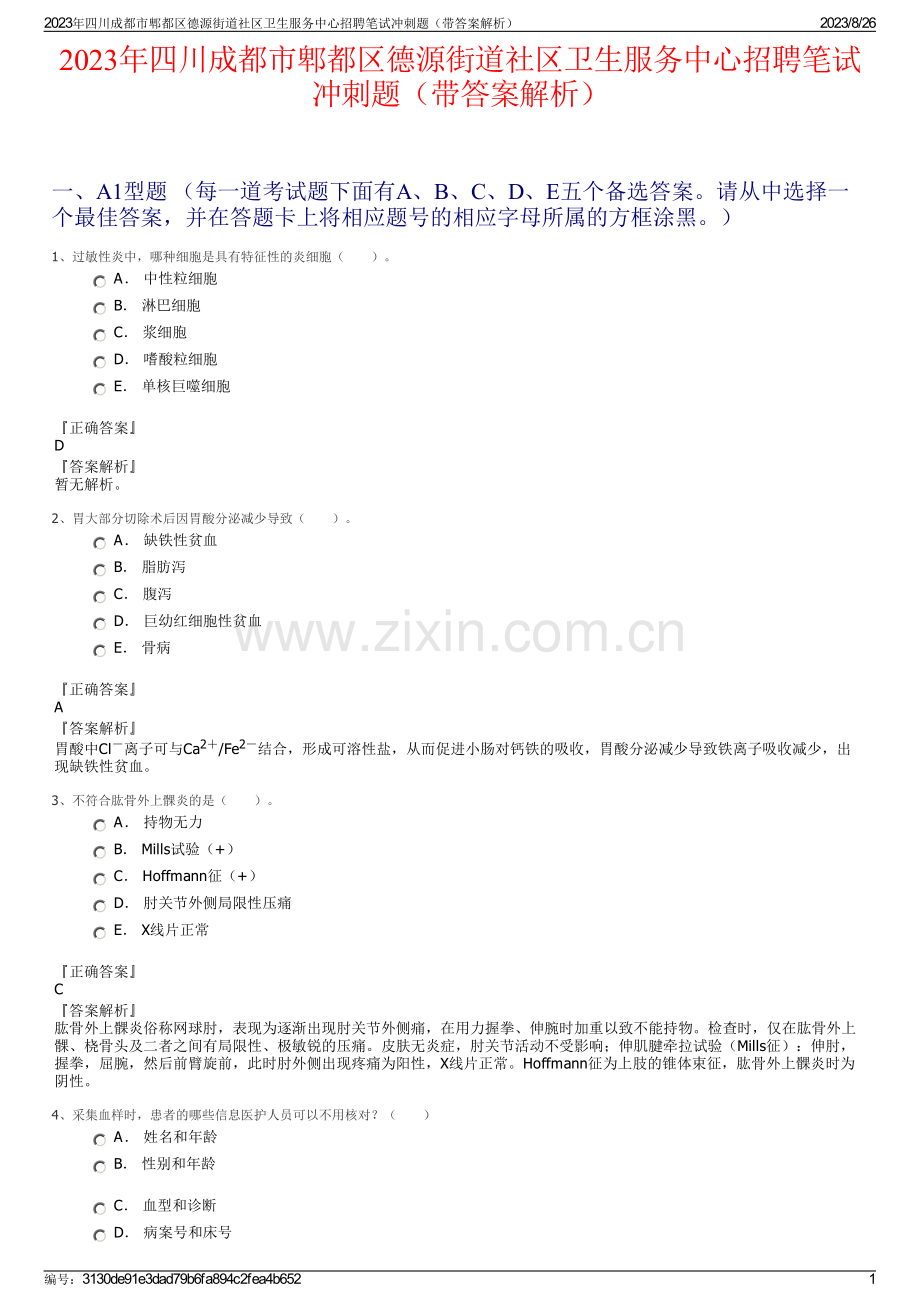 2023年四川成都市郫都区德源街道社区卫生服务中心招聘笔试冲刺题（带答案解析）.pdf_第1页