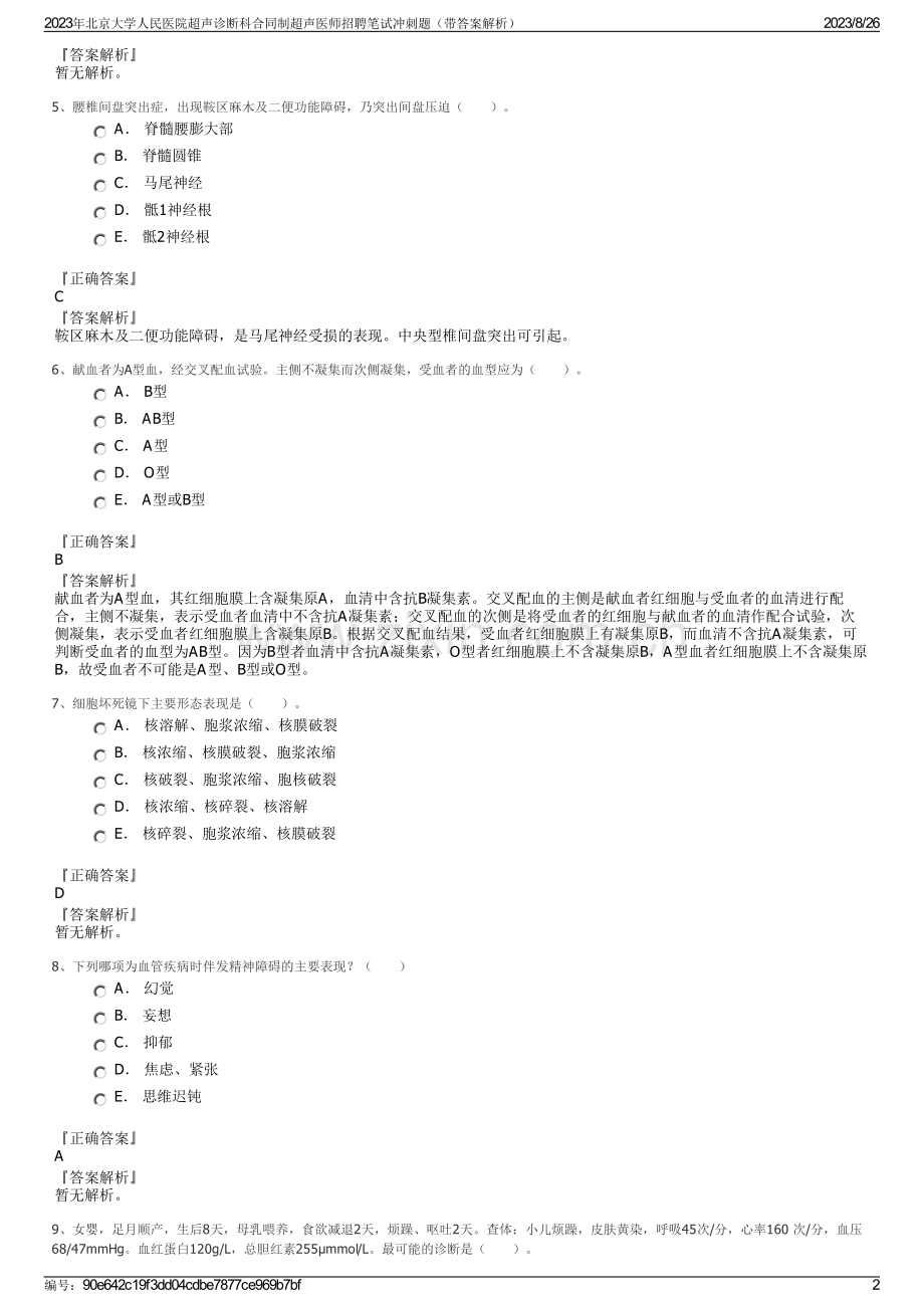 2023年北京大学人民医院超声诊断科合同制超声医师招聘笔试冲刺题（带答案解析）.pdf_第2页