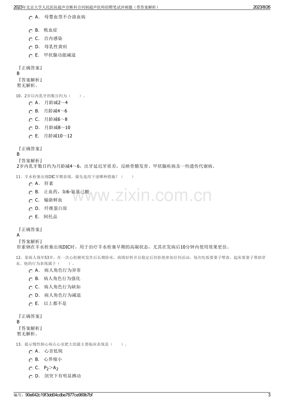 2023年北京大学人民医院超声诊断科合同制超声医师招聘笔试冲刺题（带答案解析）.pdf_第3页