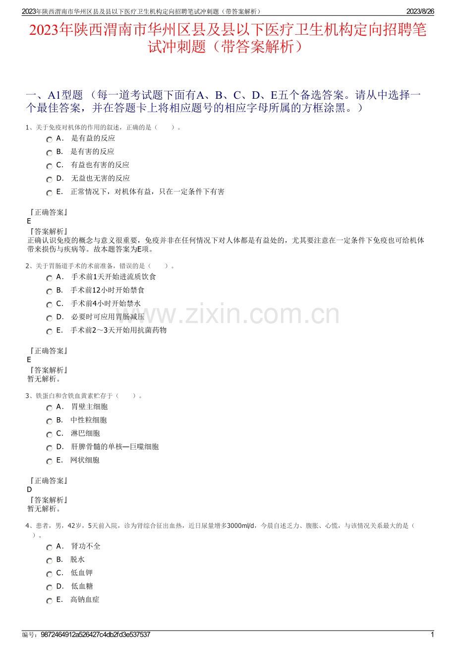 2023年陕西渭南市华州区县及县以下医疗卫生机构定向招聘笔试冲刺题（带答案解析）.pdf_第1页