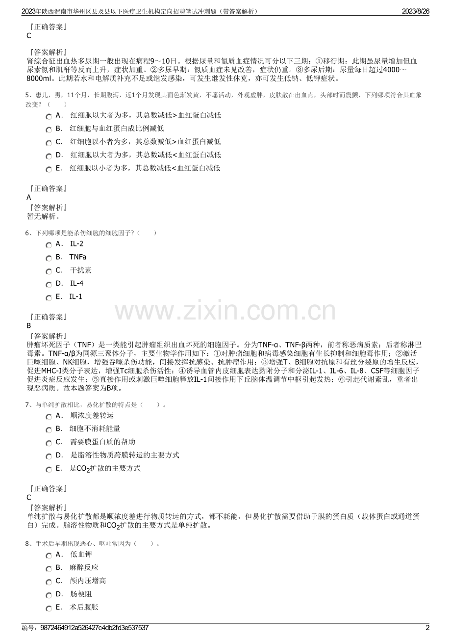 2023年陕西渭南市华州区县及县以下医疗卫生机构定向招聘笔试冲刺题（带答案解析）.pdf_第2页