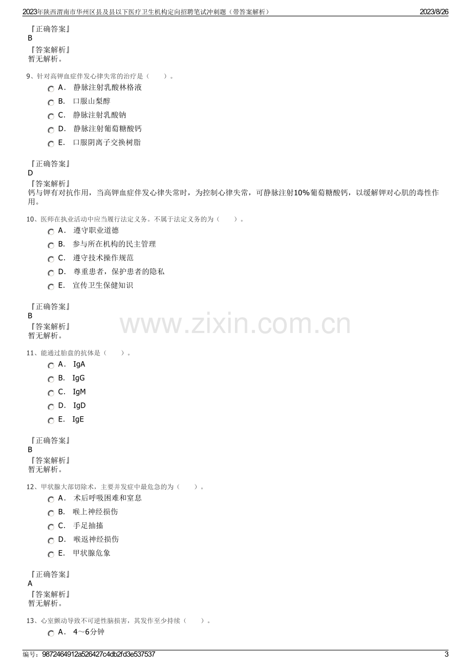 2023年陕西渭南市华州区县及县以下医疗卫生机构定向招聘笔试冲刺题（带答案解析）.pdf_第3页