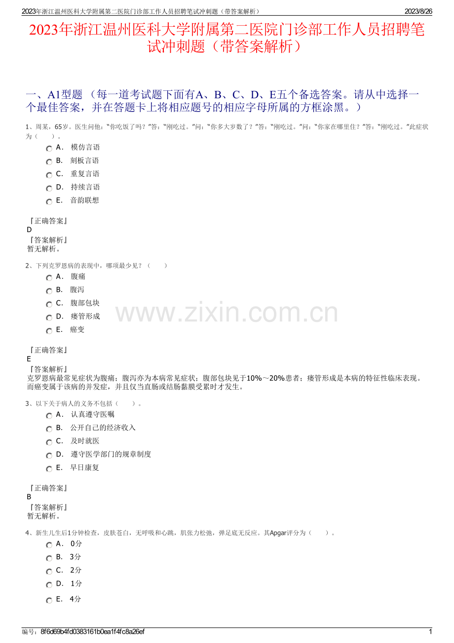 2023年浙江温州医科大学附属第二医院门诊部工作人员招聘笔试冲刺题（带答案解析）.pdf_第1页