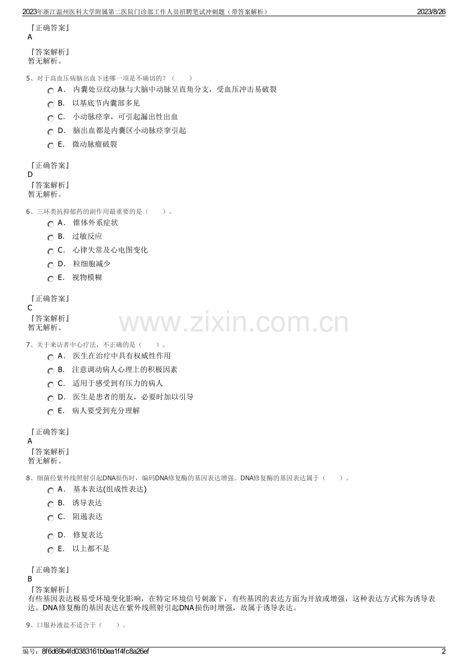 2023年浙江温州医科大学附属第二医院门诊部工作人员招聘笔试冲刺题（带答案解析）.pdf_第2页