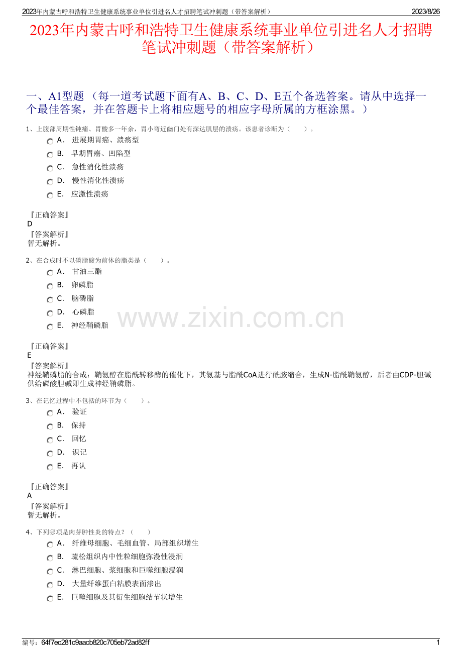 2023年内蒙古呼和浩特卫生健康系统事业单位引进名人才招聘笔试冲刺题（带答案解析）.pdf_第1页