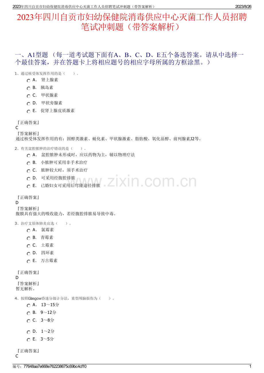 2023年四川自贡市妇幼保健院消毒供应中心灭菌工作人员招聘笔试冲刺题（带答案解析）.pdf_第1页