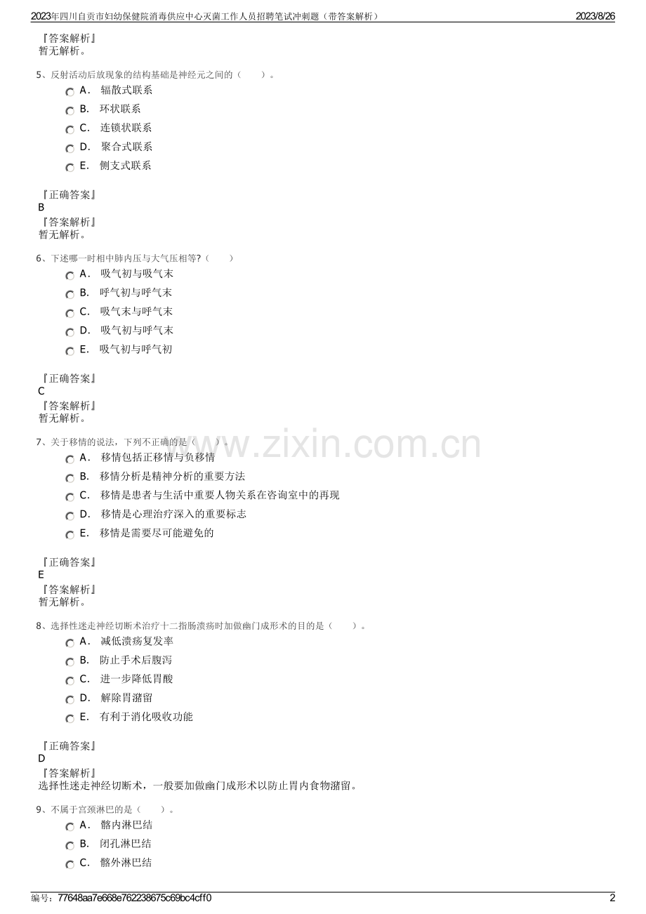 2023年四川自贡市妇幼保健院消毒供应中心灭菌工作人员招聘笔试冲刺题（带答案解析）.pdf_第2页