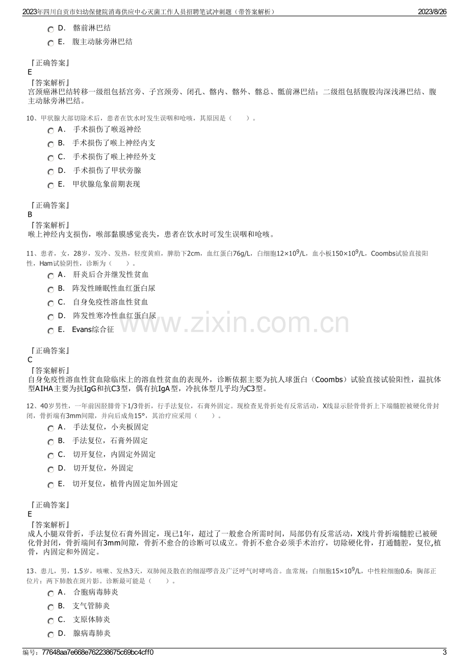 2023年四川自贡市妇幼保健院消毒供应中心灭菌工作人员招聘笔试冲刺题（带答案解析）.pdf_第3页