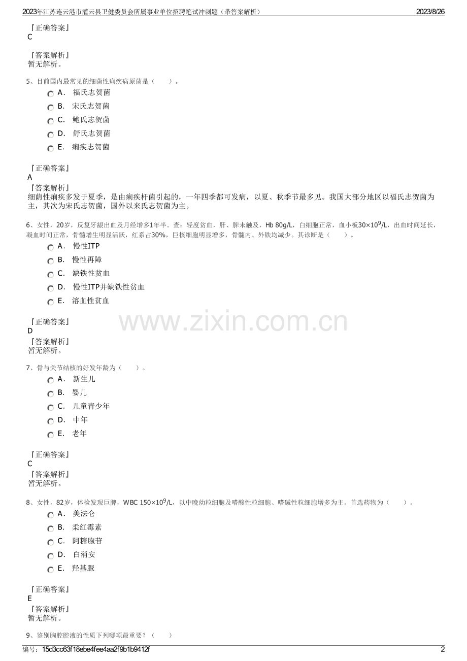 2023年江苏连云港市灌云县卫健委员会所属事业单位招聘笔试冲刺题（带答案解析）.pdf_第2页