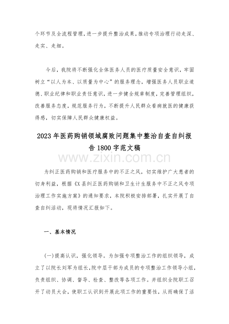 （2篇）2023年医院卫生院整治群众身边腐败和作风问题专项治理行动总结与医药购销领域腐败问题全面集中整治自查自纠报告.docx_第3页