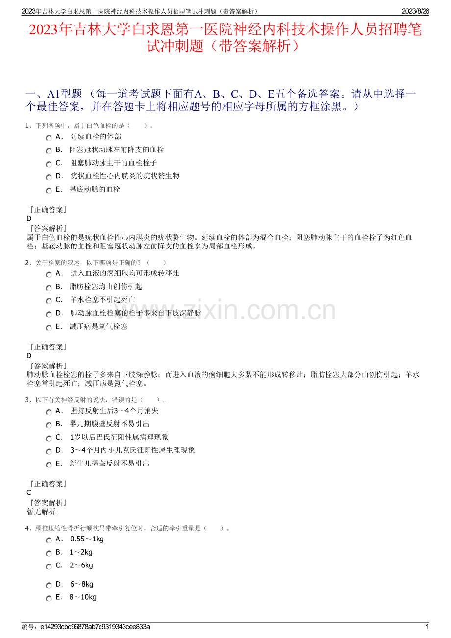 2023年吉林大学白求恩第一医院神经内科技术操作人员招聘笔试冲刺题（带答案解析）.pdf_第1页