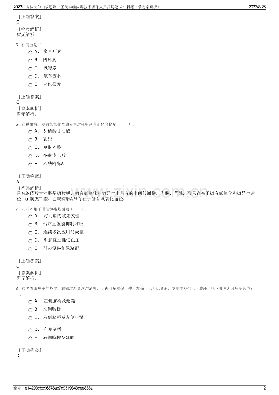 2023年吉林大学白求恩第一医院神经内科技术操作人员招聘笔试冲刺题（带答案解析）.pdf_第2页