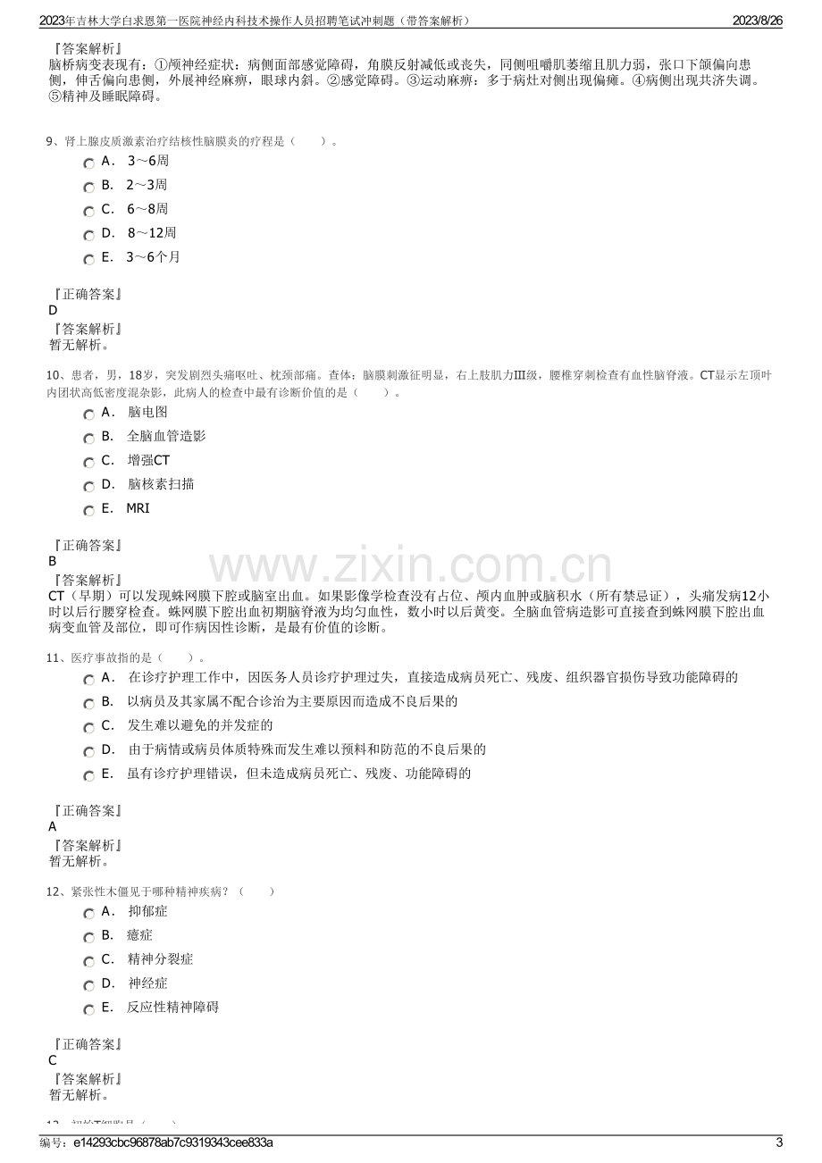 2023年吉林大学白求恩第一医院神经内科技术操作人员招聘笔试冲刺题（带答案解析）.pdf_第3页