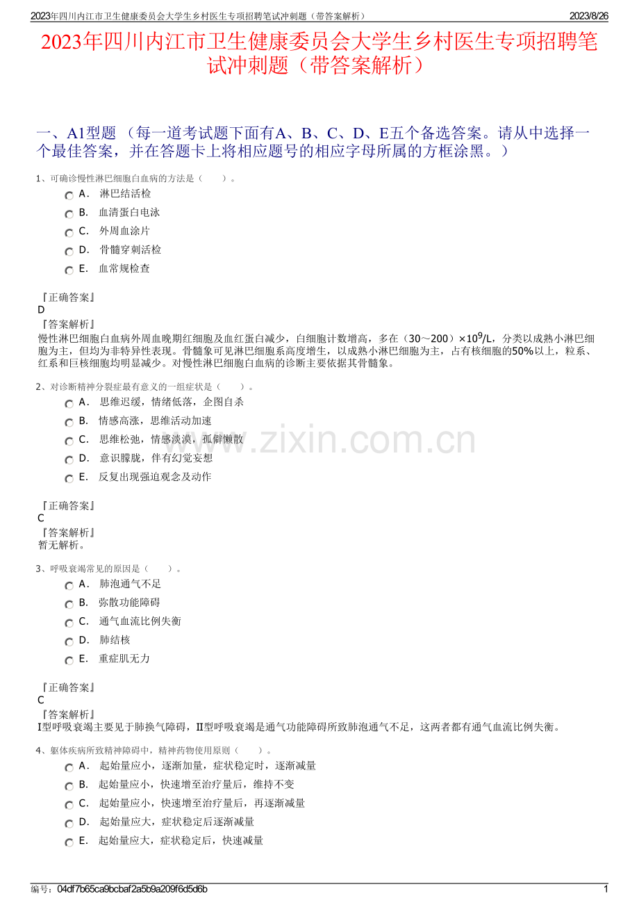 2023年四川内江市卫生健康委员会大学生乡村医生专项招聘笔试冲刺题（带答案解析）.pdf_第1页