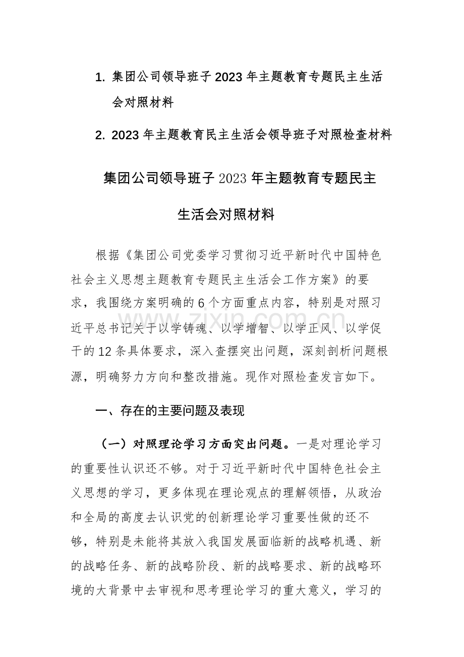 2篇：2023年主题教育民主生活会领导班子对照检查材料范文.docx_第1页