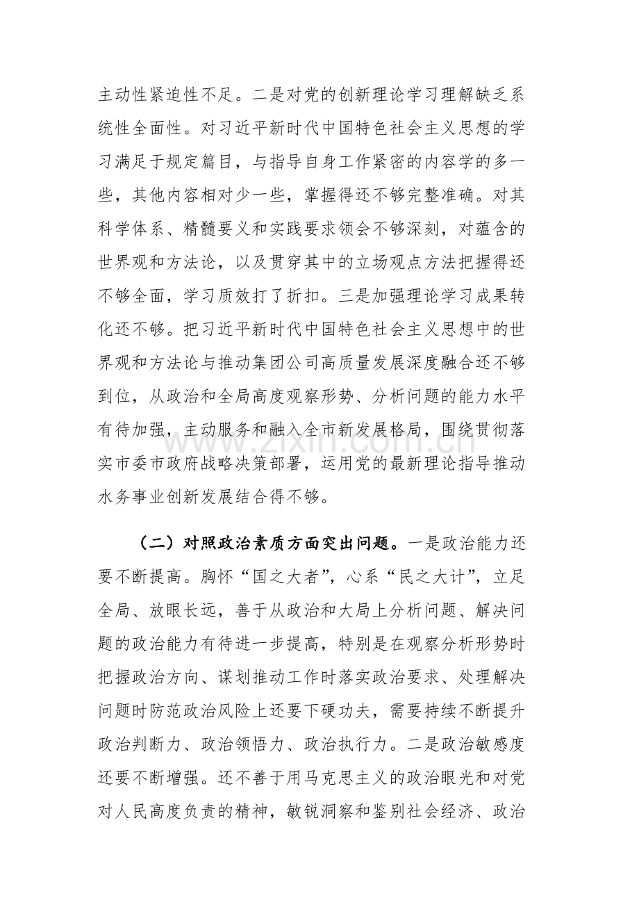 2篇：2023年主题教育民主生活会领导班子对照检查材料范文.docx_第2页