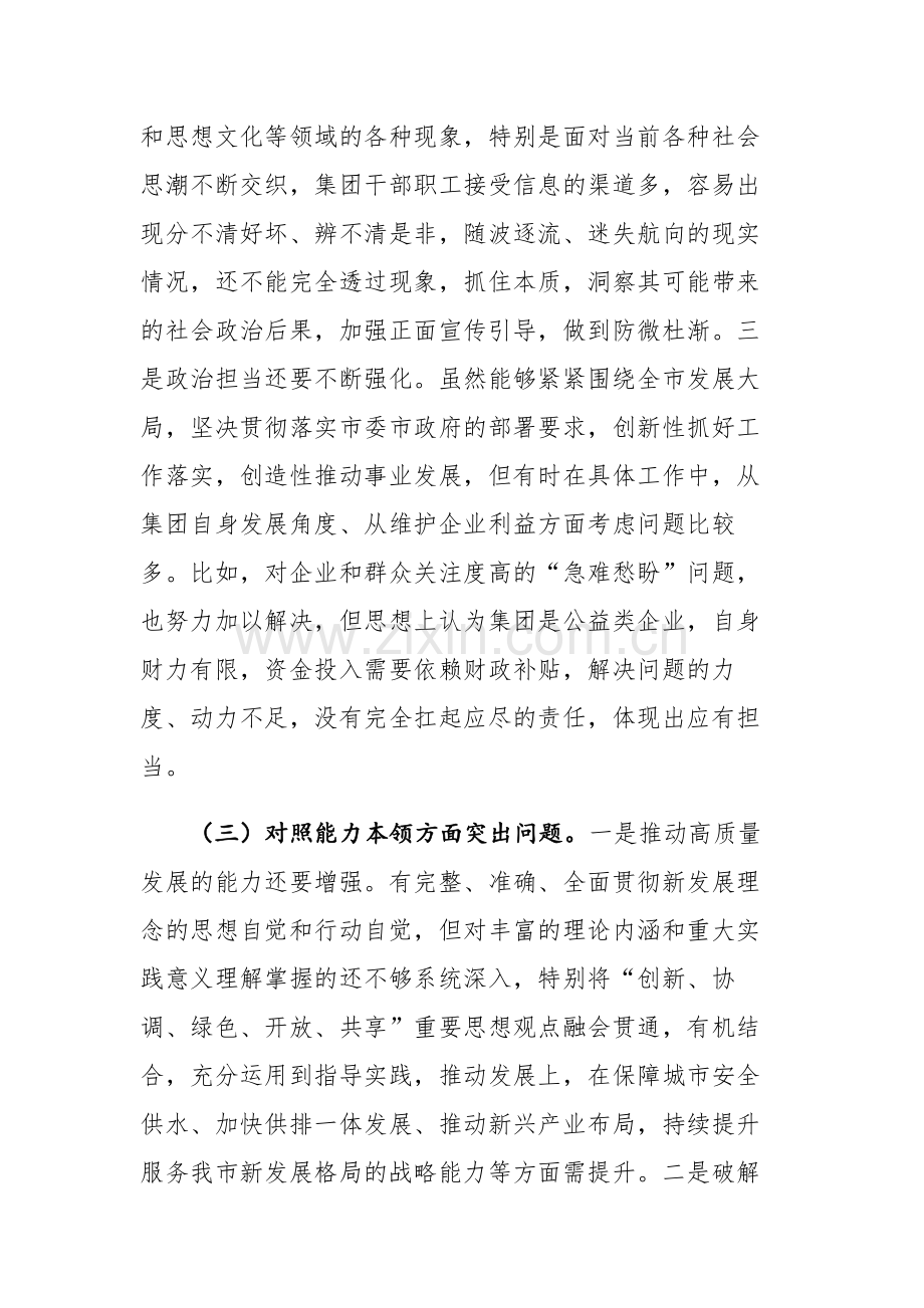 2篇：2023年主题教育民主生活会领导班子对照检查材料范文.docx_第3页