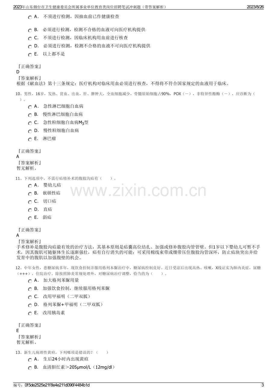 2023年山东烟台市卫生健康委员会所属事业单位教育类岗位招聘笔试冲刺题（带答案解析）.pdf_第3页