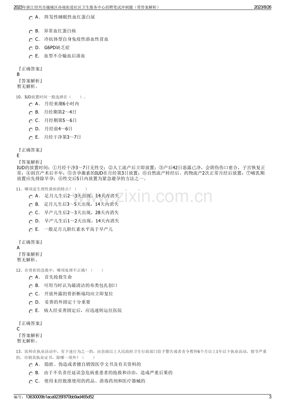 2023年浙江绍兴市越城区孙端街道社区卫生服务中心招聘笔试冲刺题（带答案解析）.pdf_第3页