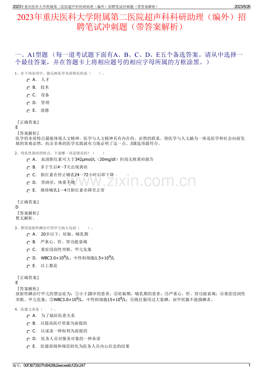 2023年重庆医科大学附属第二医院超声科科研助理（编外）招聘笔试冲刺题（带答案解析）.pdf_第1页