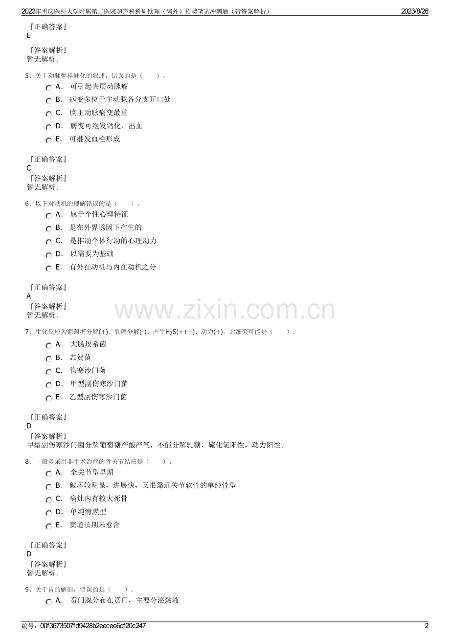 2023年重庆医科大学附属第二医院超声科科研助理（编外）招聘笔试冲刺题（带答案解析）.pdf_第2页