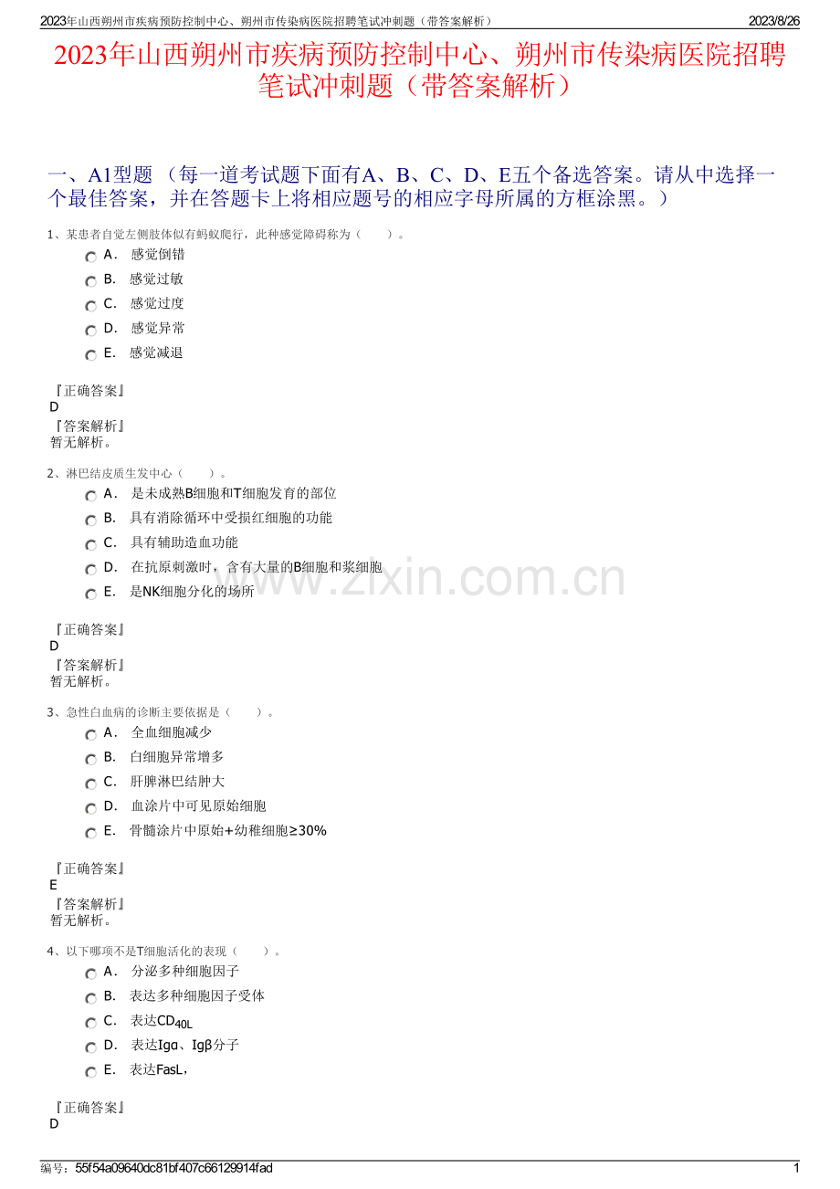 2023年山西朔州市疾病预防控制中心、朔州市传染病医院招聘笔试冲刺题（带答案解析）.pdf_第1页