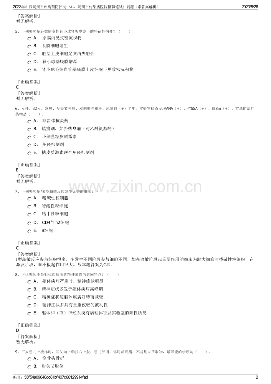 2023年山西朔州市疾病预防控制中心、朔州市传染病医院招聘笔试冲刺题（带答案解析）.pdf_第2页