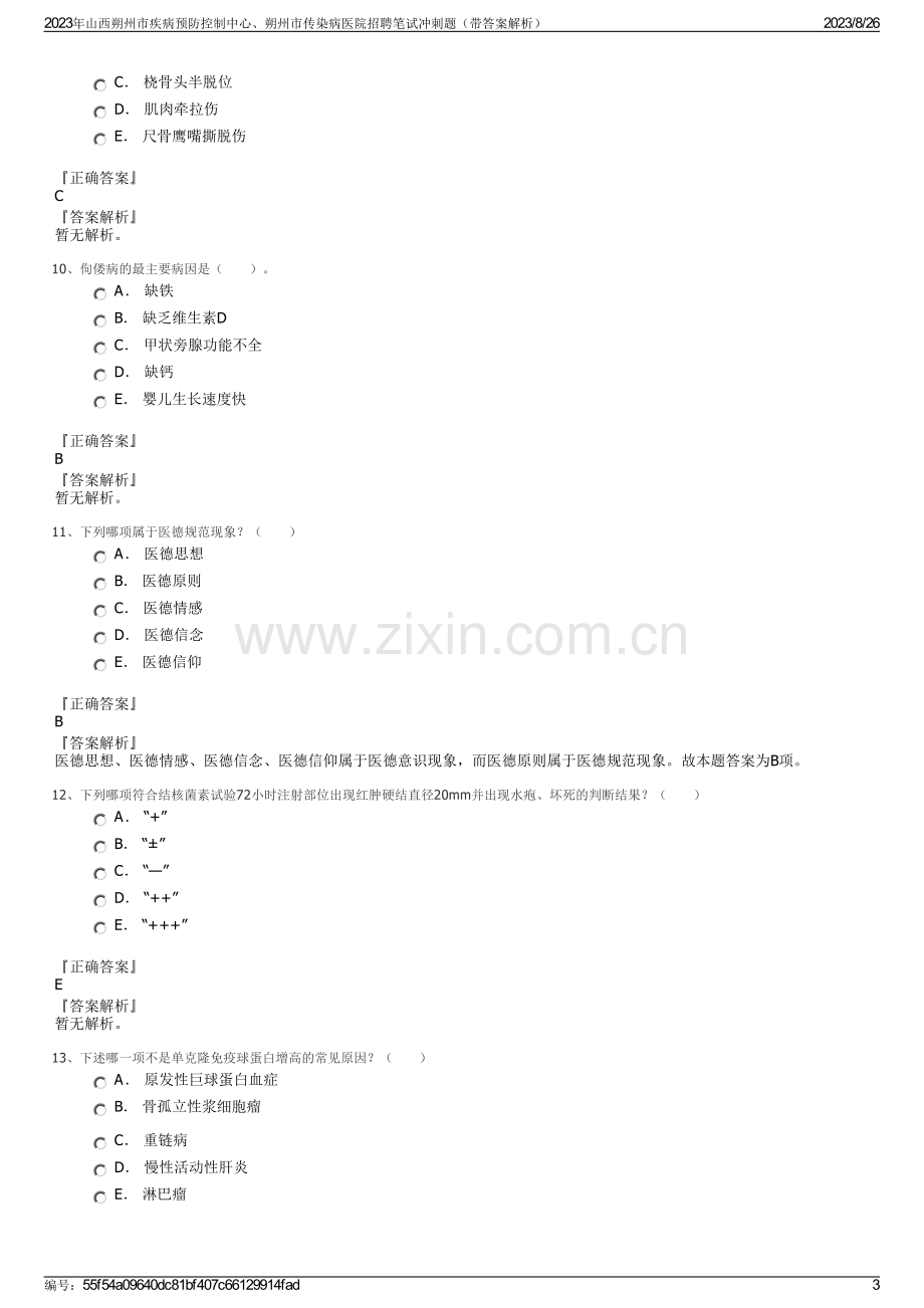 2023年山西朔州市疾病预防控制中心、朔州市传染病医院招聘笔试冲刺题（带答案解析）.pdf_第3页