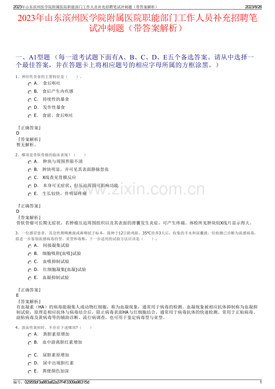 2023年山东滨州医学院附属医院职能部门工作人员补充招聘笔试冲刺题（带答案解析）.pdf_第1页