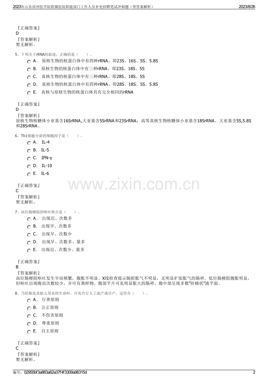 2023年山东滨州医学院附属医院职能部门工作人员补充招聘笔试冲刺题（带答案解析）.pdf_第2页