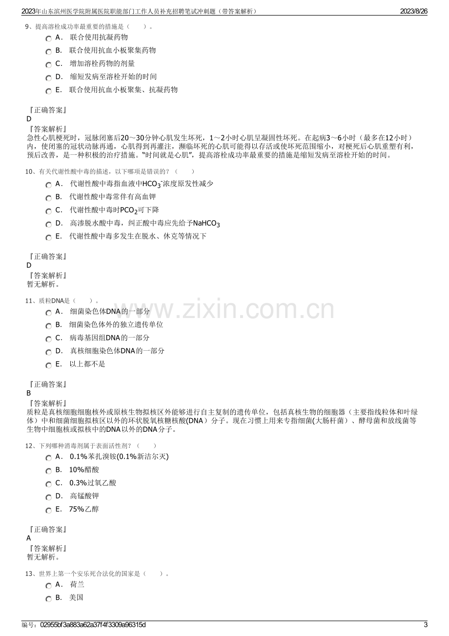 2023年山东滨州医学院附属医院职能部门工作人员补充招聘笔试冲刺题（带答案解析）.pdf_第3页