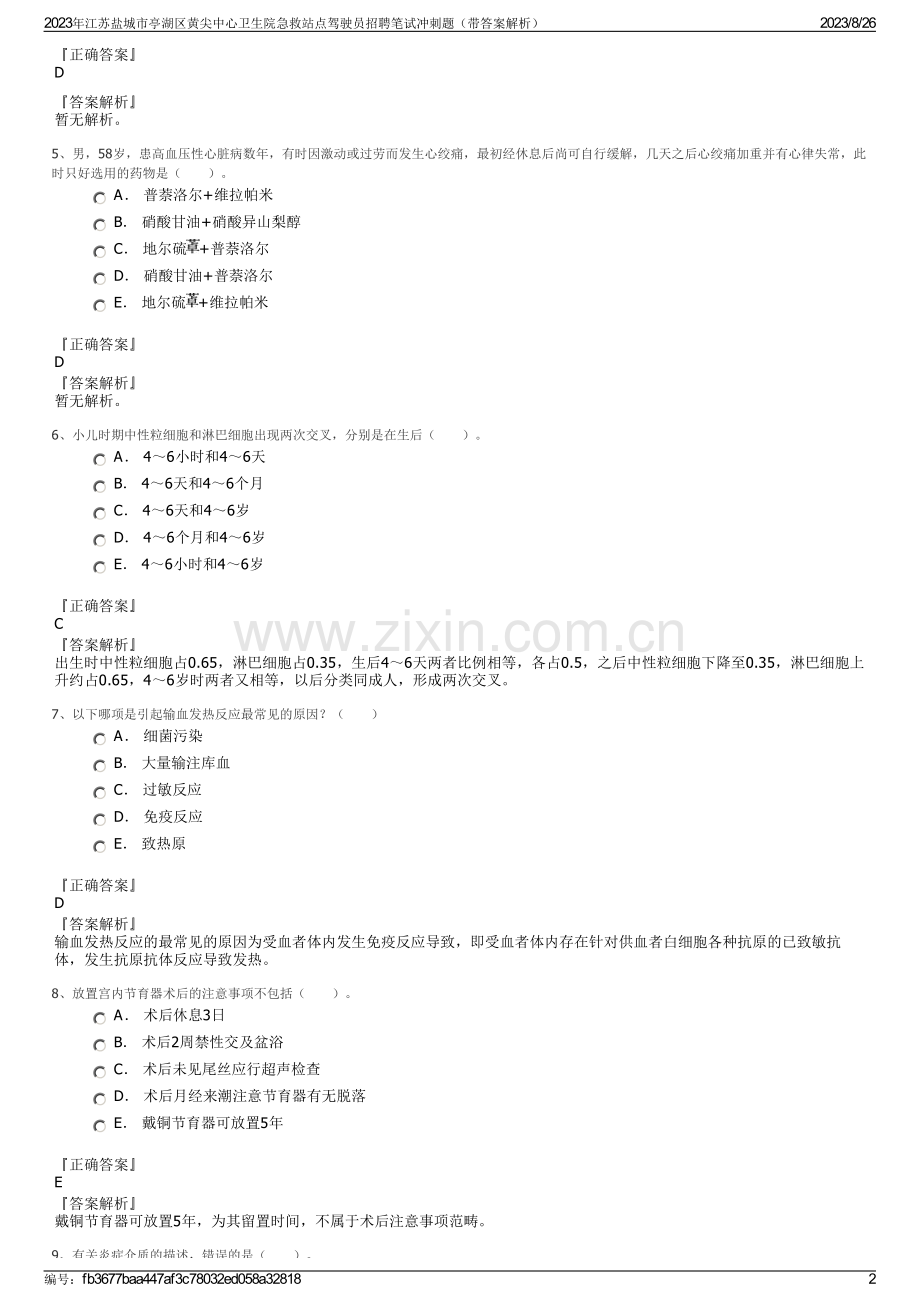 2023年江苏盐城市亭湖区黄尖中心卫生院急救站点驾驶员招聘笔试冲刺题（带答案解析）.pdf_第2页