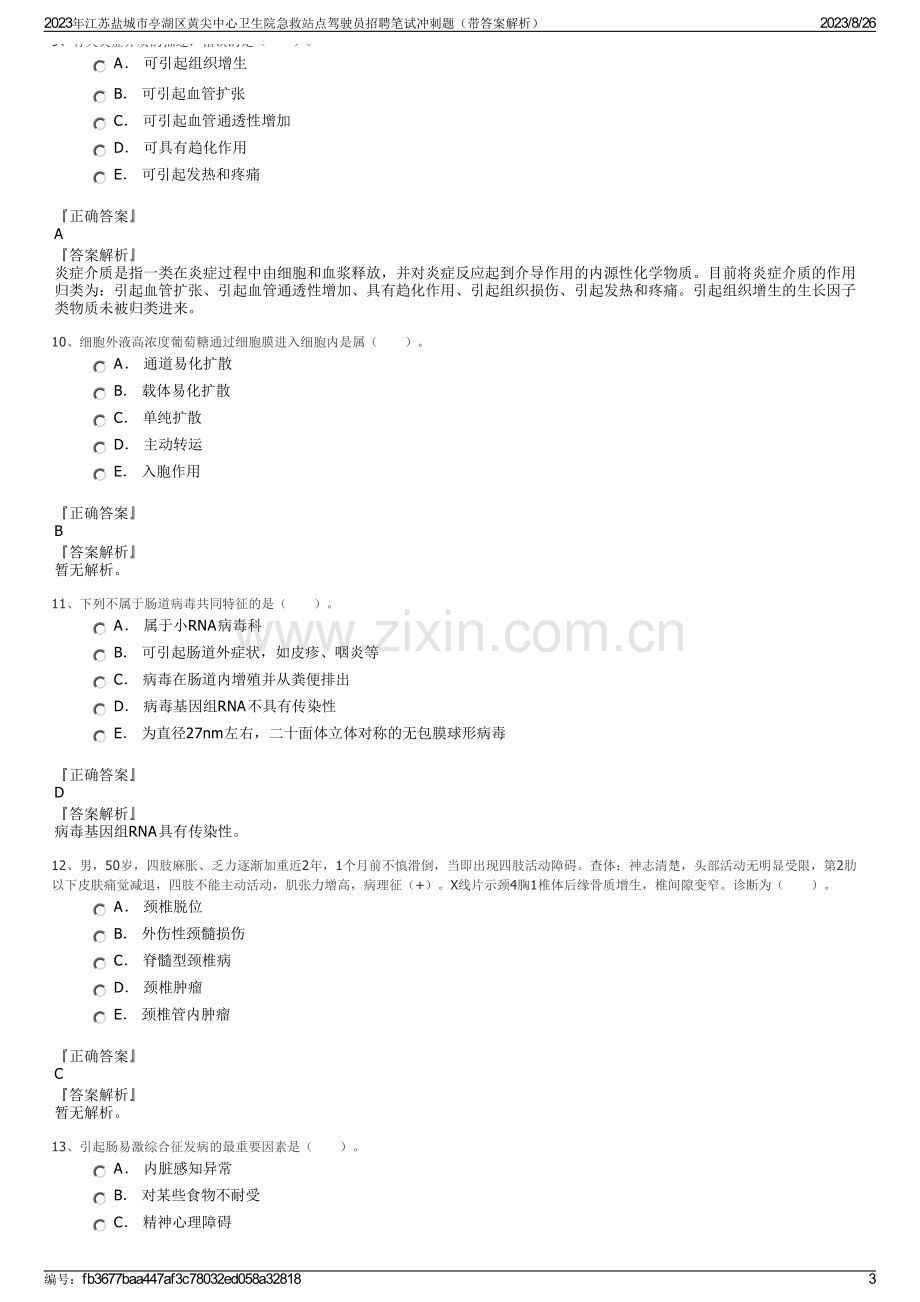 2023年江苏盐城市亭湖区黄尖中心卫生院急救站点驾驶员招聘笔试冲刺题（带答案解析）.pdf_第3页