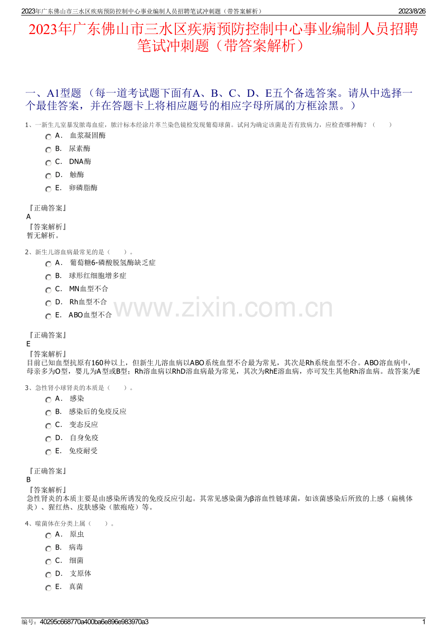 2023年广东佛山市三水区疾病预防控制中心事业编制人员招聘笔试冲刺题（带答案解析）.pdf_第1页