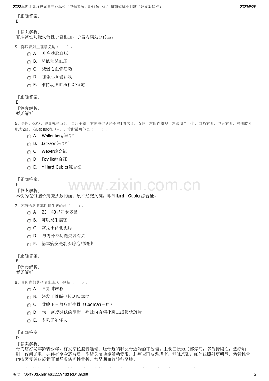 2023年湖北恩施巴东县事业单位（卫健系统、融媒体中心）招聘笔试冲刺题（带答案解析）.pdf_第2页