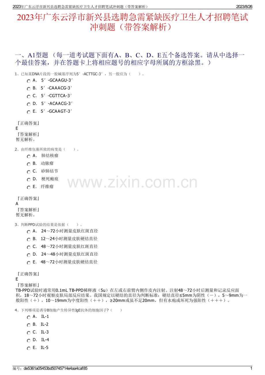 2023年广东云浮市新兴县选聘急需紧缺医疗卫生人才招聘笔试冲刺题（带答案解析）.pdf_第1页