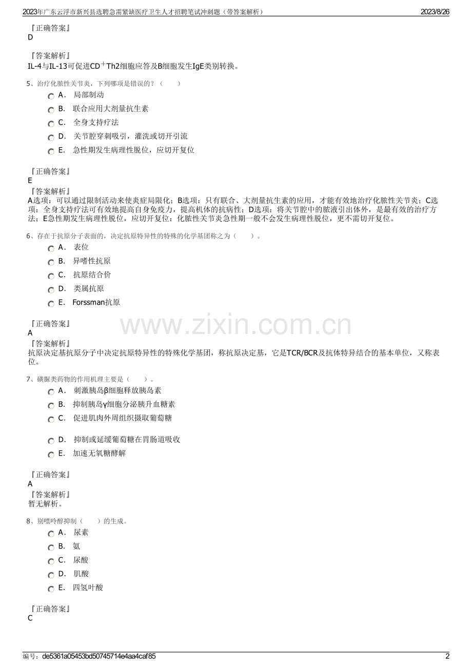 2023年广东云浮市新兴县选聘急需紧缺医疗卫生人才招聘笔试冲刺题（带答案解析）.pdf_第2页