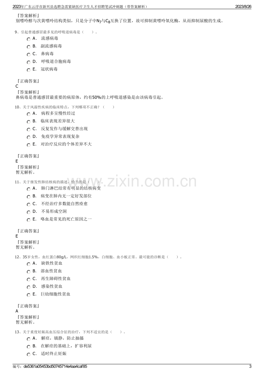 2023年广东云浮市新兴县选聘急需紧缺医疗卫生人才招聘笔试冲刺题（带答案解析）.pdf_第3页