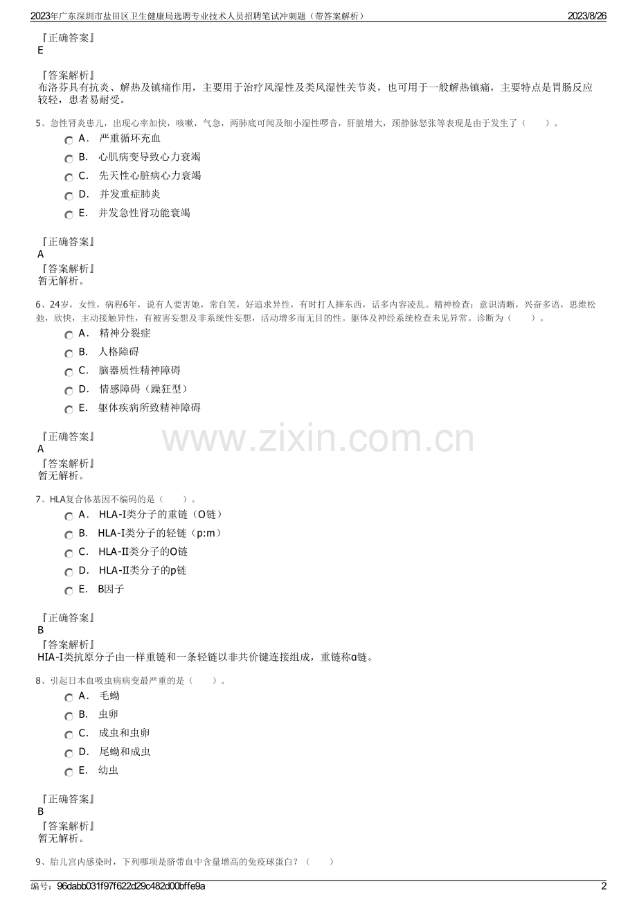 2023年广东深圳市盐田区卫生健康局选聘专业技术人员招聘笔试冲刺题（带答案解析）.pdf_第2页