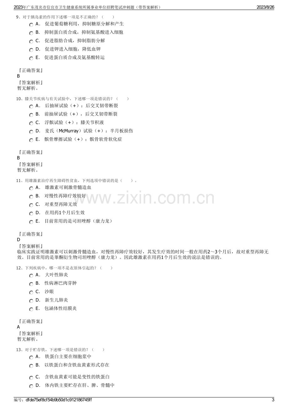 2023年广东茂名市信宜市卫生健康系统所属事业单位招聘笔试冲刺题（带答案解析）.pdf_第3页