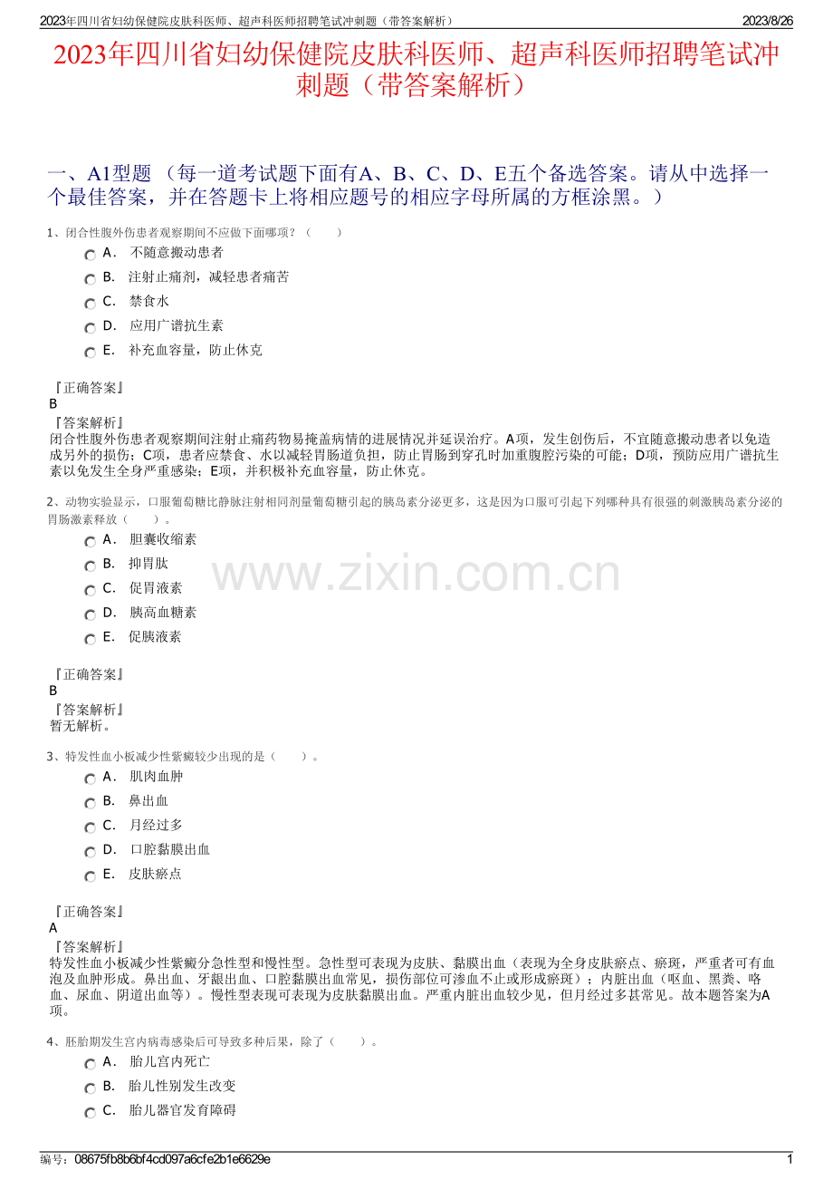 2023年四川省妇幼保健院皮肤科医师、超声科医师招聘笔试冲刺题（带答案解析）.pdf_第1页