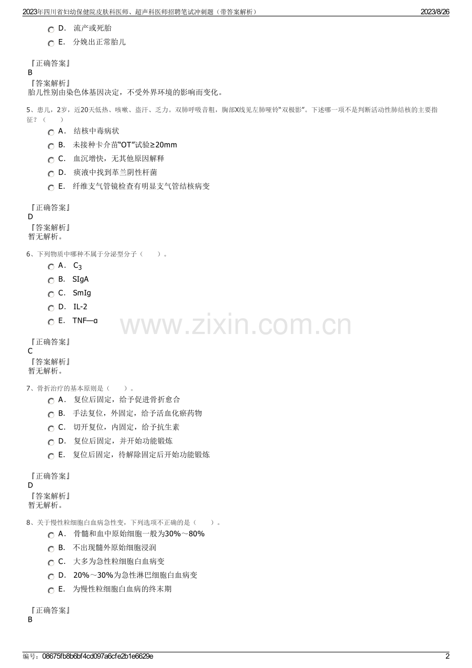 2023年四川省妇幼保健院皮肤科医师、超声科医师招聘笔试冲刺题（带答案解析）.pdf_第2页