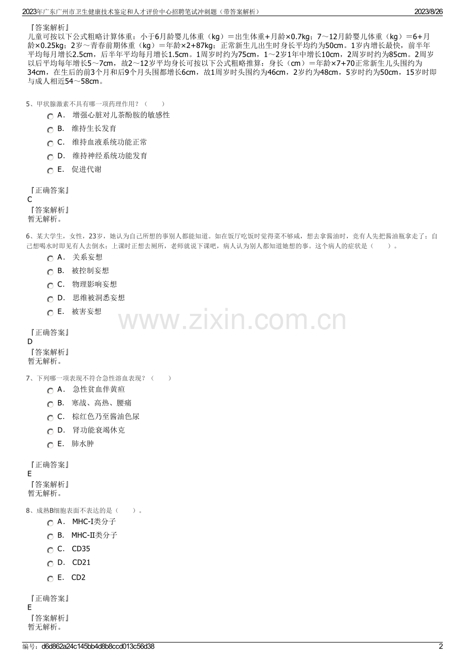 2023年广东广州市卫生健康技术鉴定和人才评价中心招聘笔试冲刺题（带答案解析）.pdf_第2页