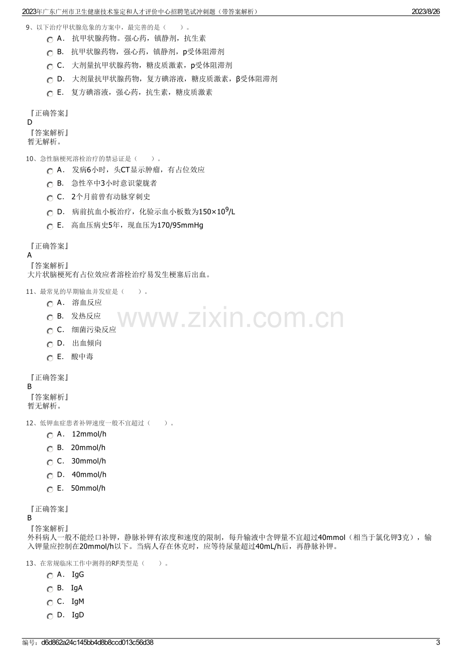 2023年广东广州市卫生健康技术鉴定和人才评价中心招聘笔试冲刺题（带答案解析）.pdf_第3页